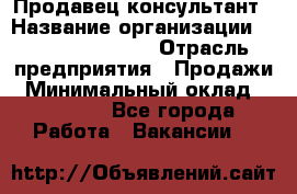 Продавец-консультант › Название организации ­ Jeans Symphony › Отрасль предприятия ­ Продажи › Минимальный оклад ­ 35 000 - Все города Работа » Вакансии   